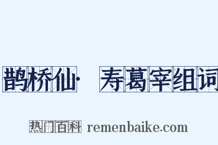 鹊桥仙·寿葛宰组词是什么意思的图片